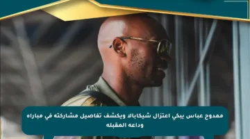 ممدوح عباس يبكي اعتزال شيكابالا ويكشف تفاصيل مشاركته في مباراة وداعه المقبلة